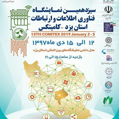 گزارش تصویری افتتاحیه سیزدهمین نمایشگاه فناوری اطلاعات و ارتباطات یزد (3)