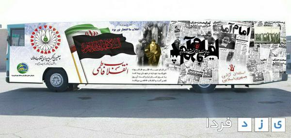  مراسم رونمایی از اتوبوس انقلاب در روز ۱۲ بهمن همزمان با ورود تاریخی امام خمینی (ره) به ایران