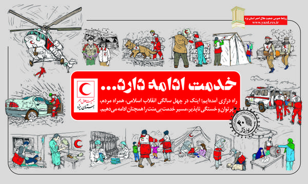 رونمایی از پوستر بمناسبت چهلمین سالگرد انقلاب اسلامی با عنوان خدمت ادامه دارد...