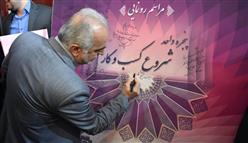 رونمایی از پنجره واحد شروع كسب و كار توسط وزیر اقتصاد