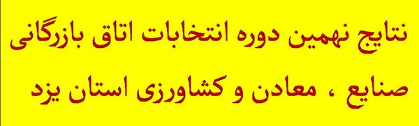 نتایج نهمین دوره انتخابات اتاق بازرگانی ، صنایع ، معادن و کشاورزی استان یزد اعلام شد.