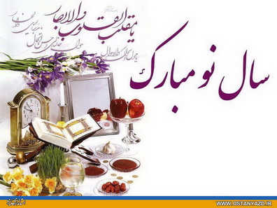پیام استاندار یزد به مناسبت فرارسیدن سال نو و عید باستانی نوروز