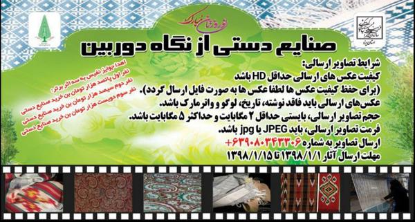 مسابقه عکاسی "صنایع دستی از نگاه دوربین" ویژه نوروز 98