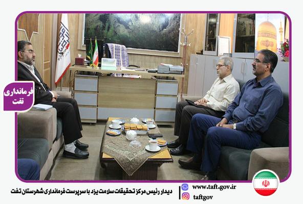دیدار رئیس مرکز تحقیقات سلامت یزد با سرپرست فرمانداری شهرستان تفت