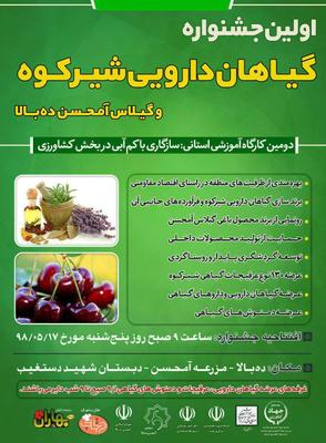 برگزاری اولین جشنواره گیاهان دارویی شیرکوه و گیلاس آمحسن ده بالا تفت