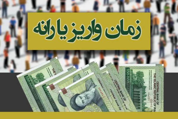  زمان واریز یارانه مرداد 98؛ چه کسانی امسال یارانه نمی‌گیرند؟ 