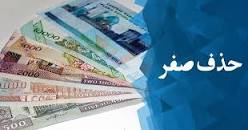 ارائه لایحه «حذف چهار صفر از پول ملی» به مجلس 