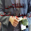 رییس یکی از بانکهای یزد به جرم برداشت غیرقانونی و احتلاس1میلیارد و 875میلیون تومان  بازداشت شد 