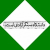  دوم اردیبهشت 59 سالروز اعلام انقلاب فرهنگي 