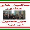 برداشت آزاد آزاد از حواشی حضور میر حسین موسوی در شهر یزد 