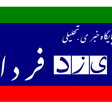 تعطیلی چند روزه یزدفردا و حیاتی دوباره به همت فردائیان  