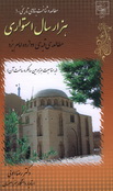 رونمایی از کتاب هزار سال استواری به مناسبت هزارمین سالگرد احداث قبه دوازده امام رونمایی از کتاب هزار سال استواری به مناسبت هزارمین سالگرد احداث قبه دوازده امام