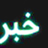 پيشرفت سريع و زودتر از برنامه زمانبندي : عمليات احداث مخزن ذخيره 10 هزار متر مكعبي خيرآباد شهر يزد 