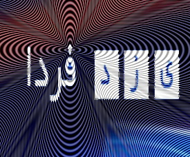 بهره برداري از پايانه مسافربري جديد