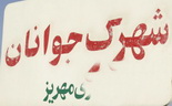 بهدنبال اقدام غيرقانوني یکی از ادارات مهريز:شهرك جوانان مهريز گورستان از آب درآمد بهدنبال اقدام غيرقانوني یکی از ادارات مهريز:شهرك جوانان مهريز گورستان از آب درآمد