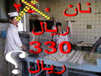 نان در یزد  33 تومان ناقابل فروخته شد  و چند نکته ناقابل تر ؟؟؟!!!!!