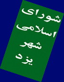 افزایش صدور پروانه های کسب وپیشه در شهر یزد و تصویب  آیین نامه مصوب عوارض تابلوهای تبلیغاتی سطح شهر یزد