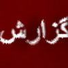 درد دل یک قهرمان ملی خاتمی   :وقتي كسي به فعاليت من كاري ندارد وشكست وپيروزي من براي همه يكسان است چرا بايد تلاش كنم