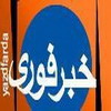 خبر مهم و فوری :تا دقایقی دیگر با حضور رییس سازمان انتقال خون کشور و استاندار سناریو 20:30 صدا و سیما  با برکناری رییس انتقال خون یزد  تکمیل می شود 