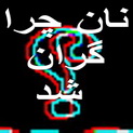 چرا نان گران شد      پاسخ مسئولین در سال 86  و 88 را مقایسه کنید !!!!