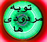آشتی ملی یا توبه مردودی ها ! شايد كمتر از ده ضربه تا ستون خيمه ي معاويه مانده باشد !