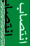 شهردار جديد بافق معرفي شد