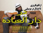 موسیقی زیرزمینی در یزد امروز بیداد می کند:  از قانونگریزی تا ابتذال در موسیقی !!! فردا دیر است.
