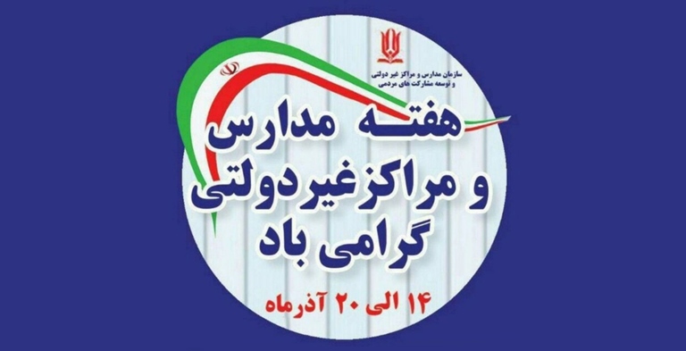 پیام مدیرکل آموزش و پرورش استان یزد به مناسبت هفته مدارس و مراکز غیر دولتی
