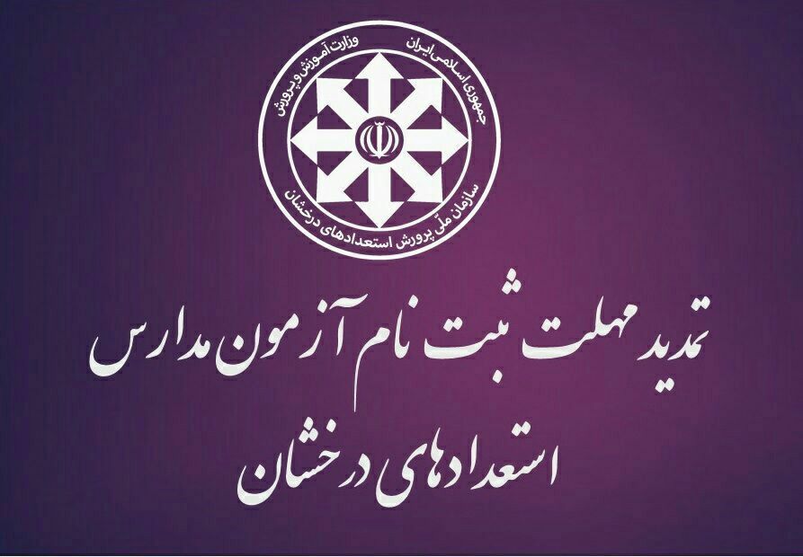 اختلال در فرایند ثبت نام آزمون استعداد‌های درخشان