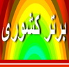 کسب مقام برتر کشوری درمسابقه رباتیک توسط دانش آموز یزدی