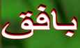 بهره برداري از 10 طرح مخابراتي در بافق 