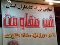 گزارش تصویری :همایش بزرگ کتابداران استان ،شب مقاومت، 29 دی ،روز غزه، نماد مقاومت