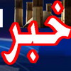 برنامه الله از نگاه روح ا... دربافق برگزارشد