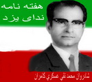 سالگرد درگذشت مدیر و موسس ندای یزد و بیست و شش سالگی این نشریه سالگرد درگذشت مدیر و موسس ندای یزد و بیست و شش سالگی این نشریه