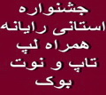 عضو شورای مرکزی سازمان نظام صنفی رایانه ای کشور شصت و پنج درصد از کاربران رایانه در جهان از لپ تاپ و نوت بوک استفاده می کنند. عضو شورای مرکزی سازمان نظام صنفی رایانه ای کشور شصت و پنج درصد از کاربران رایانه در جهان از لپ تاپ و نوت بوک استفاده می کنند.