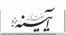 عجائب هفتگانه دارالعباده عجائب هفتگانه دارالعباده