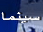 شروع بکار سینما تک یزد به مناسبت هفته وحدت