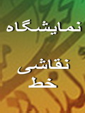 برپایی نمایشگاه نقاشی خط هنرمندان یزدی در نگارخانه هنر ایران برپایی نمایشگاه نقاشی خط هنرمندان یزدی در نگارخانه هنر ایران
