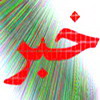 چند خبر از ارشاد استان یزد