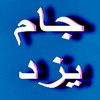 سفر يك روزه محمد نبي حبيبي به يزد سفر يك روزه محمد نبي حبيبي به يزد