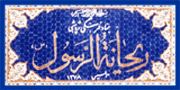 همزمان با سال نو :رونمایی از قرآن بسیار نفیس و حرز چهارده معصوم (ع) بر روی پوست آهودر موزه های بنیاد ریحانه الرسول (س) یزد