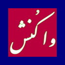 ابراز تاسف دانشجویان یزدی از حمایت نماینده این شهر از وقف اموال دانشگاه آزاد