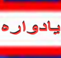 استاندار يزد در يادوراه شهداي بخش مركزي يزد شركت كرد