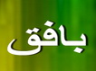 طرح اساسی وزیربنایی صنعت برق در شهرستان بافق در حال اجراست