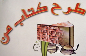 اجرائی شدن طرح كتاب من در كتابخانه های عمومی شهرستان صدوق اجرائی شدن طرح كتاب من در كتابخانه های عمومی شهرستان صدوق