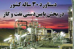 دستاورد 30سال کشور در بخش پایین دستی نفت وگاز