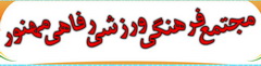 برنامه مجموعه آبی مجتمع مهنور یزد در ماه مبارک رمضان اعلام شد 