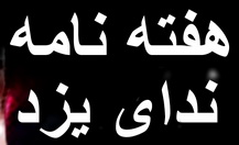 هفته نامه ندای یزد :ساکنین بلوار جمهوری از بوی مشمئزکننده ای که گفته می شود از تصفیه خانه فاضلاب یزد در فضا پخش می گردد, در عذاب هستند 