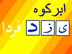 انتقاد امام جمعه ابرکوه از وضعیت میراث فرهنگی