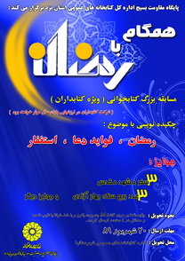 مسابقه كتابخوانی همگام با رمضان ویژه كتابداران استان یزد مسابقه كتابخوانی همگام با رمضان ویژه كتابداران استان یزد